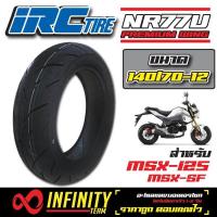 ราคา IRC WING ยางนอกมอเตอร์ไซค์ ยางนอก NR 77 140 70 12 สำหรับรถรุ่น MSXMSX SF DEMON 125 (1125200085)