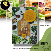 ราคา หนังสือ อาหารเป็นยา อายุยืน ต้านโรค อาหารเพื่อสุขภาพ น้ำสมุนไพรเพื่อสุขภาพ น้ำผลไม้เพื่อสุขภาพ วิตามินบำรุงสุขภาพ (16568463272)