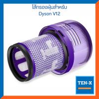 ราคา แผ่นกรองฝุ่นสําหรับ Dyson V12 Slim เครื่องดูดฝุ่นไร้สาย ตัวกรองฝุ่น ไส้กรองฝุ่น (20374298021)