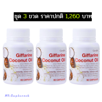 ราคา น้ำมันมะพร้าวสกัดเย็น 500 มล กิฟฟารีน โคโคนัท ออยล์ Giffarine coconut oil (18751929406)