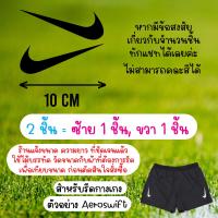 ราคา ตัวรีด Aeroswift ติดกางเกง 8 10 cm ไนกี้ set Nike รีดได้บนทุกเนื้อผ้า เนื้อเรียบ สกรีน เสื้อกีฬา กระเป๋า (18479528728)