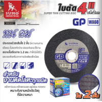 ราคา SUMO ใบตัด 4 GP ใย 2ชั้น 1 กล่อง 50 ใบ ใบตัดเหล็ก ซูโม่ sumo 4 นิ้ว งานตัดโลหะทุกชนิด (19632760484)