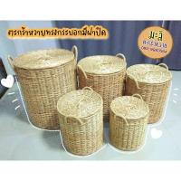 ราคา ตะกร้าหวายมีฝาปิดทรงกระบอก5ขนาด ตะกร้าผ้า ตะกร้าฝาปิด ตะกร้าใส่ของ ตะกร้าหวายแต่งบ้าน (19688872131)