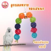 ราคา ลูกบอลหวาย ของเล่นนก ของเล่นแทะ ทำจากหวายธรรมชาติ สามารถแขวนกรง ของเล่นสัตว์เลี้ยง แฮมเตอร์ Bird นกแก้ว ฟอพัส หงส์หยก คอนัวร์ (19387855917)