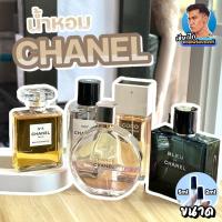 ราคา 15 น้ำหอม CHANELชาแนล แบ่งขาย เฮียเป๊ก 2ml 5ml (18992629937)