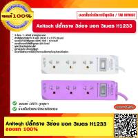 ราคา Anitech ปลั๊กราง 3ช่อง มอก ยาว 3 เมตร รุ่น H1233 มีสีให้เลือก ของแท้ 100 (18745951880)