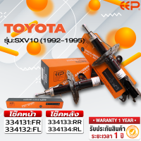 ราคา โช๊คอัพรถยนต์ TOYOTA SXV10 1992 1995 (18298082433)