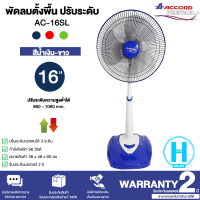 ราคา Accord Prevail พัดลมตั้งพื้น 16 นิ้ว รุ่น AC 16SL มี 3 สีน้ำเงิน เขียว แดง ปรับระดับความสูงได้ SC (17121012964)
