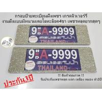 ราคา กรอบป้ายทะเบียนฝังเพชรรุ่นสแตนเลสแท้ฝังเพชรสวารอฟกี้แบบยาว รับประกันเพชรหลุด3ปี (17033690400)