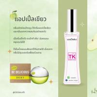 ราคา น้ำหอมแบรนด์ Tk กลิ่นเทียบเท่าเคาน์เตอร์แบรนด์ (16599685174)