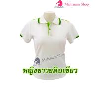 ราคา เสื้อโปโล ขาวขลิบเขียว ตัวเปล่า (9715866548)