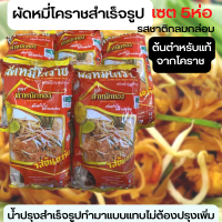 ราคา ผัดหมี่โคราชสำเร็จรูป เซต 5ห่อ รสชาติกลมกล่อม น้ำปรุงสำเร็จรูปทำมาแบบแทบไม่ต้องปรุงเพิ่ม ต้นตำหรับแท้จากโคราช เสันหมี่โคราช (16433498928)