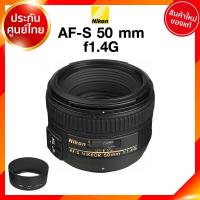 ราคา Nikon AF S 50 f1 4 G Lens เลนส์ กล้อง นิคอน JIA ประกันศูนย์ เช็คก่อนสั่ง (9323952826)