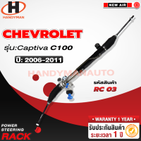 ราคา แร็คพาวเวอร์ Chevrolet CAPTIVA C100 2006 2011 (21339673907)