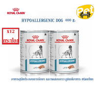 ราคา ยกโหล Royal Canin Hypoallergenic อาหารสุนัข แบบเปียกสูตรโรคสุนัขแพ้อาหาร 400g x12กระป๋อง (21178950622)
