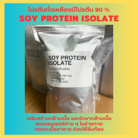 ราคา Soy Protein Isolate โปรตีนถั่วเหลือง Plant protein โปรตีนพืช Non whey ซอยโปรตีน ไอโซเลท (21026855348)
