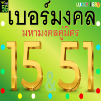 ราคา เบอร์มงคล AIS เลข 15 51คัดเบอร์สวย ระบบเติมเงิน ลงทะเบียนแล้ว เบอร์ตรงปกใช้งานได้แน่นอน ร้านส่งเร็วพิเศษ พร้อมบริการหลังการขายอุ่นใจ (21020510758)