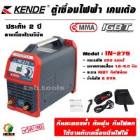 ราคา ตู้เชื่อม KENDE IN 275 เครื่องเชื่อม เคนเด ตู้เชื่อมไฟฟ้า ตู้เชื่อม กันน้ำ รับประกัน 2 ปีเต็ม Welding Power Supply (18066251025)