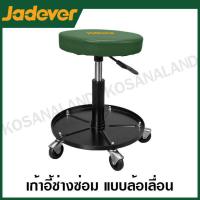 ราคา JADEVER เก้าอี้ช่างซ่อม แบบล้อเลื่อน รุ่น JDNC1521 Creeper seat (21065907877)