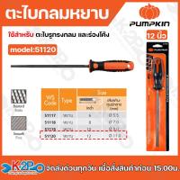 ราคา PUMPKIN ตะไบพร้อมด้าม ตะไบกลม ตะไบแทงเลื่อยโซ่ แบบหยาบ ขนาด 6นิ้ว 8 นิ้ว 10 นิ้ว 12 นิ้ว (21013868316)