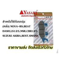 ราคา ผ้าดิสเบรคหน้า ยาซากิ YASAKI wave100 wave125 nova sonic click i fino mio spark135 grand filano สินค้าคุณภาพเยี่ยม จัดส่งเร็ว (14451668633)