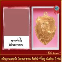 ราคา จี้พระ เหรียญ หลวงพ่อเงิน วัดดอนยายหอม พิมพ์หน้าวัว หลังพัดยศ ปี2516 พร้อมตลับ (20905421391)