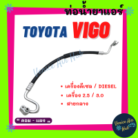 ราคา ท่อน้ำยาแอร์ TOYOTA VIGO DIESEL 2 5cc 3 0cc สายกลาง ดีเซล คอมแอร์ แผงร้อน สาย HI ไฮ โตโยต้า วีโก้ สายน้ำยาแอร์ ท่อแอร์ น้ำยาแอร์ น้ำยา ท่อ น้ำยา 11259 (13945182998)