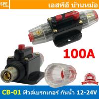 ราคา 1ชิ้น CB 01 เลือกพิกัด กระบอกฟิวส์รถยนต์ แบบเบรคเกอร์ 12V 24V DC Breaker Automotive Fuse เข้า 1 ออก 1 Auto Fuse Car Amplifier ฟิวส์รถยนต์ เครื่องเสียงรถยนต์ กระบอก กระบอกฟิวส์รถยนต์ ฟิวส์ซับบ๊อก ฟิวส 