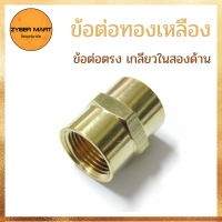 ราคา แพ็ค 10 ชิ้น ข้อต่อทองเหลือง ข้อต่อตรง เกลียวใน เกลียวใน นิปเปิ้ลทองเหลือง ข้อต่อนิปเปิ้ล ทองเหลืองแท้100 FF Zybermart (12680604218)