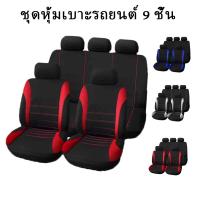 ราคา ผ้าคลุมเบาะรถยนต์ 9 ชิ้น ผ้าคลุมเบาะรถยนต์ครบชุด ผ้าคลุมเบาะรถยนต์ 9 ชิ้น ผ้าคลุมเบาะผ้า ผ้าคลุมเบาะรถยนต์ ทนต่อการสึกหรอ (12506873840)