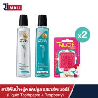 ราคา แพ็คคู่ NUDE Liquid Toothpaste SET A ยาสีฟันน้ำ คละสูตร Extra Gum Health และ Mint Cool and Fresh NUDE Capsule รสราสเบอร์รี่ 2pack (18891034513)