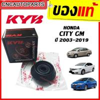 ราคา KAYABA เบ้าโช๊คอัพ หน้า HONDA CITY ปี 2003 2020 1คู่ SM7154 (4868652953)
