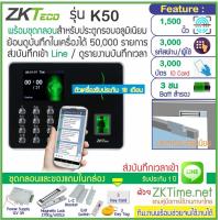 ราคา ZKTeco K50 สแกนนิ้ว คียการ์ดเปิดประตู เก็บบันทึกเวลา ส่งเข้า Line พร้อมชุดกลอนสำหรับประตูกรอบอลูมิเนียม (3171606091)