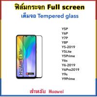 ราคา ฟิล์มกระจก เต็มจอ For Huawei Y5P Y6P Y7P Y8P Y5 2019 Y5Prime Y5lite Y9prime Y9s Y6s Y6 2019 Y6Pro2019 5D Tempered Glass Black (680150788)