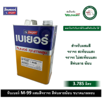 ราคา ทินเนอร์ M99 M 99 สำหรับ สีจราจร สีระเบิด สีพ่นลายฆ้อน สีทาถนน ขนาด แกลลอน 3 785 ลิตร (21269114674)