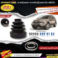 ราคา ยางหุ้มเพลาขับตัวหลัง HONDA CRV07 G3 ยางกันฝุ่นเพลา นอก ใน ยี่ห้อRBI ตัวใน 66046 ตัวนอก 66047 เหล็กรัด2ตัวแถมฟรีทุกชิ้น สินค้ามีตัวเลือก (19390940583)