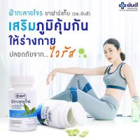 ราคา เซ็ทคู่ได้2กระปุก ฟ้าทะลายโจร โรงพยาบาลยันฮี สินค้าพร้อมส่ง (9709029434)