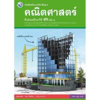 ราคา หนังสือเรียนพื้นฐาน คณิตศาสตร์ ม 1 ม 6 พว ฉบับ อญ (19486056987)