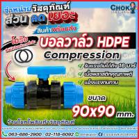 ราคา บอลวาล์วPE3นิ้ว ขนาด90 mm บอลวาล์วHDPE 3นิ้ว Compression (18198358419)