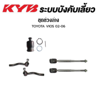ราคา KYB ช่วงล่าง TOYOTA VIOS ปี2013 2019YARIS ปี 2013 2019 Kayaba ลูกหมากแร็ค ลูกหมากคันชัก ลูกหมา คายาบา (18044841120)