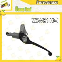 ราคา ปั้มบน110i ปั้มบน เวฟ110i WAVE110 I เเม่ปั้มบน WAVE110 I ปั้มเบรคหน้าบนเดิมพร้อม เวฟ110 I WAVE110 I ปั๊มเบรคหน้าบน (19304673079)