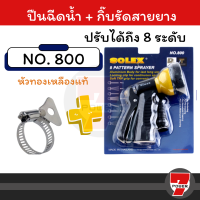 ราคา ส่งทุกวัน SOLEX 800 Solo 507 ปืนฉีดน้ำ ปรับได้ถึง 8 ระดับ ปืนฉีดน้ำแรง ปืนรดน้ำต้นไม้ ปืนฉีดล้างรถ หัวปืนฉีดน้ำ โซเล็กซ์ by 7POWER (17321971409)