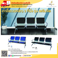 ราคา เก้าอี้แถว เก้าอี้พักคอย เก้าอี้แถวเหล็ก 3 4 5 ที่นั่ง ตจว มีค่าจัดส่ง สอบถามก่อนสั่งสินค้า (20978792438)