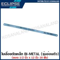 ราคา Eclipse ใบเลื่อยตัดเหล็ก 1 2 นิ้ว รุ่นอ่อนตัว PLUS30 BIMETAL 18 ฟัน AA3045E 24 ฟัน AA3046V 32 ฟัน AA3047R ใบเลื่อยเหล็ก เลื่อยตัดเหล็ก ใบเลื่อย อีกิ๊ป (15723981286)