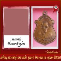 ราคา จี้พระ เหรียญ หลวงพ่อรุ่ง เคราเหล็ก รุ่นแรก วัดบางแหวน จ ชุมพร ปี2500 พร้อมตลับ (20830997476)