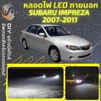 ราคา SUBARU IMPREZA MK3 ไฟ LED ภายนอก ไฟต่ำ ไฟสูง หลอดไฟหน้ารถยนต์ ไฟหรี่ ไฟถอยหลัง ไฟเลี้ยว ไฟเบรค 100 CANBUS MixITMax (13586106530)