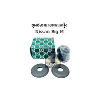 ราคา ชุดยางหนวดกุ้ง NISSAN BIG M บิ๊กเอ็ม ยี่ห้อ RBI ยางหนวดกุ้ง (16813518642)