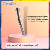 ราคา เฟซ คอนทัวร์ แอพพลิเคเตอร์ กิฟฟารีน ของแท้ นวัตกรรมเพื่อการหวนคืนรูปหน้าที่อ่อนเยาว์ตลอดไปง่ายๆ ด้วยตัวคุณเอง Giffarine (12842540581)