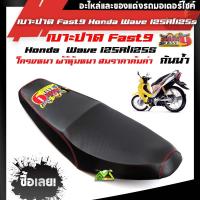 ราคา เบาะ wave125r เบาะมอเตอร์ไซค์ รุ่น wave 125r wave 125s แบรนด์ฟลาส9 (7203112607)