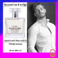 ราคา น้ำหอมผู้ชาย ซิกเนเจอร์ สมาร์ทเนส เออ ดิ พาร์ฟูม กิฟฟารีน Signature Smartness Eau De Parfum 50ml กิฟฟารีนของแท้ (10135229610)